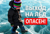 Правила безопасности на льду