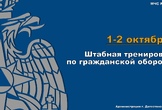 Внимание: штабная тренировка по гражданской обороне