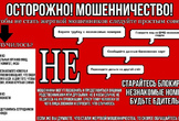 Осторожно! Дистанционные мошенники!