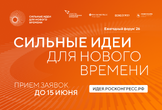 Открыт прием заявок на форум «Сильные идеи для нового времени» - 2026