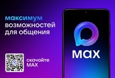 Переходите на национальный мессенджер МАХ
