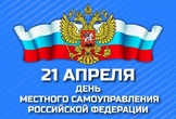 С Днем местного самоуправления!