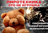 Памятка по применению пиротехники