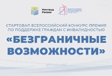 Дагестанцев приглашают к участию в конкурсе «Безграничные возможности»