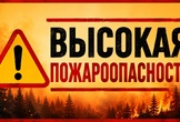 Росгидромет предупреждает о высокой пожароопасности