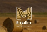 Стартовала новая Национальная премия – «МедиаПоле»