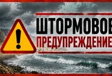 Росгидромет объявил о штормовом предупреждении
