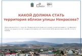 Горожане обсудили будущую территорию «Парк Огней»