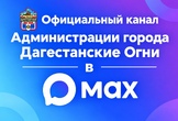 Официальный канал администрации в MAX - 28.09.26