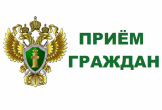 Природоохранный прокурор проведет прием граждан