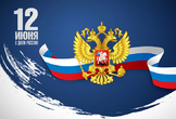 Поздравление с Днем России