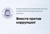 Молодежь приглашается к участию в конкурсе «Вместе против коррупции!»