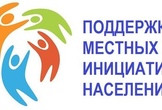 О программе поддержки местных инициатив