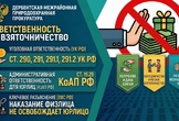 Разъяснения о правовых последствиях за взятничество