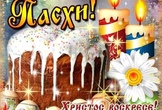 Поздравление с Пасхой!