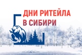 Дни ритейла в Сибири 19 — 21 ноября 2025