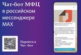 Чат-бот МФЦ Дагестана – это быстро, удобно и полезно!