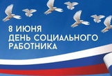 Поздравление с Днём социального работника
