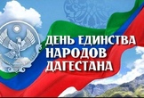 Поздравление с Днем единства народов Дагестана!