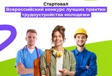 Дан старт конкурса лучших практик трудоустройства молодежи
