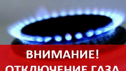 Плановое отключение газа 8 июля 2026 года
