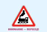 Важно соблюдать ПДД при пересечении железнодорожного переезда