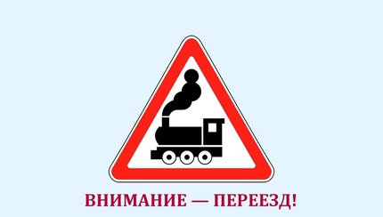 Важно соблюдать ПДД при пересечении железнодорожного переезда