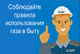 О необходимости соблюдения правил газовой безопасности